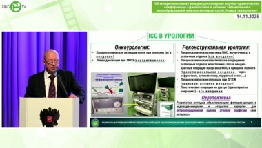 Кочетов А.Г. - ICG–навигация в лапароскопической реконструктивной урологии. Вперед «на зеленый»!