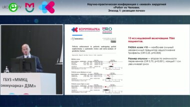 Котов С.В. - Интраоперационная навигация при «сложной» резекции почки
