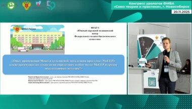 Иванов С.Н. - Опыт применения Moses в гольмиевой энуклеации простаты (MoLEP)