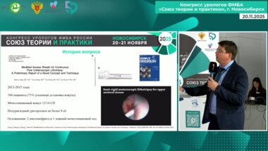 Пронкин Е.А. - Аспирационные технологии – смена парадигмы литотрипсии