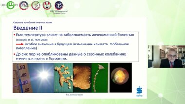 Штромайер Вальтер Людвиг - Сезонные колебания частоты встречаемости почечной колики при кальций-оксалатных и мочекислых камнях