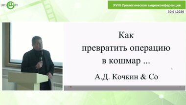 Кочкин А.Д. - Как превратить операцию в кошмар…