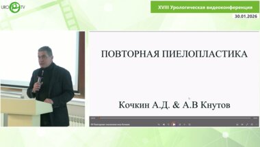 Кочкин А.Д. - Повторная пиелопластика или “Сколько у тебя было до меня"