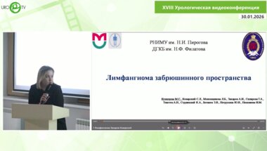 Кузнецова М.С - Лимфангиома забрюшинного пространства