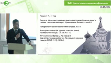 Пазин И.С. - Микроперкутанная нефролитотрипсия у пациента с конкрементом трансплантированной  почки