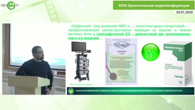 Пчелинцев А.С. - ICG - помощник при НЕпростых лапароскопических операциях в урологии