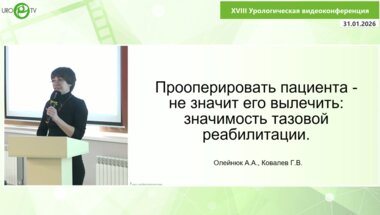 Ковалев Г.В., Олейнюк А.А. - Прооперировать пациента — не значит его вылечить: значимость тазовой реабилитации