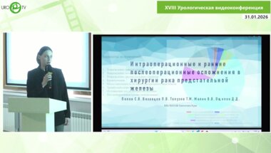 Малик В.В. - Интра- и ранние послеоперационные осложнения в хирургии рака предстательной железы