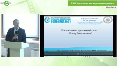 Очеленко В.А., Телегин И.В., Рывкин А.Ю., Москаленко М.М. - Резекция почки при сложной кисте