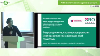 Самойлов Д.А. - Ретроперитонеоскопическая ревизия инфицированной забрюшинной гематомы