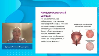 Дроздова А.В. - Интерстициальный цистит