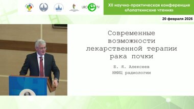 Алексеев Б.Я. - Современные возможности лекарственной терапии рака почки