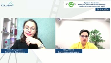 Коршунова Е.С. - Вирусы в урологии: недооценённая проблема или клинический шум?