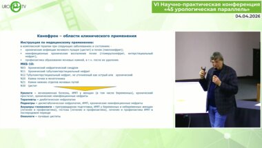 Медведев В.Л. - Канефрон в лечении урологических заболеваний