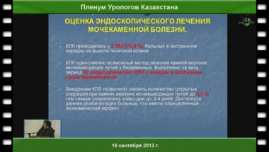 Шалекенов Б.У. «Лазерные технологии в урологической практике (10 летний опыт)»