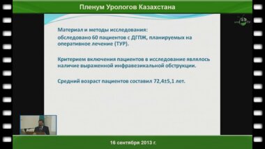Алчинбаев М.К. «Пред и постоперационное ведение больных с ДГПЖ»