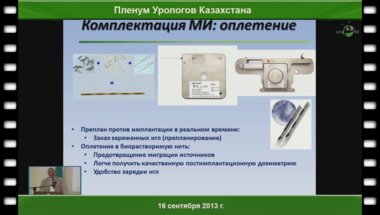 Ощепков В.Н. «Брахитерапия рака предстательной железы»