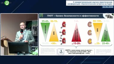 Васин Р.В. - Мини-перкутанная лазерная нефролитотрипсия в сочетании с дополнительными эндоскопическими интраренальными методиками