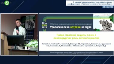 Саркисов И.С. - Новая стратегия защиты почек в онкохирургии: роль антигипоксантов