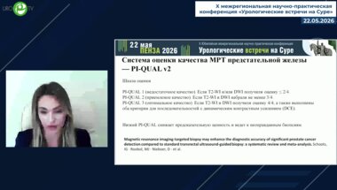 Сретенская Е.А. - Стандартизация протокола выполнения МРТ предстательной железы по критериям Pi-Rads