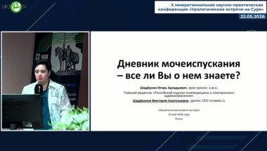 Шадёркина В.А. - Дневник мочеиспускания: всё ли вы о нем знаете?