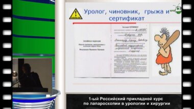 Биктимиров Р.Г. - "Пластические операции преимущества лапароскопического подхода"