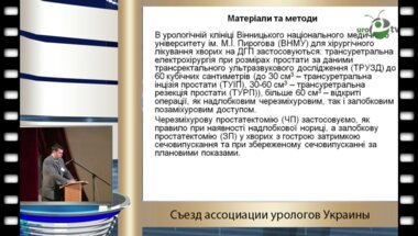 Барало И.В. - "Позадилобковая простатэкттомия и трансуретнальная резекция в лечении доброкачественной гиперплазии и инцедентального рака простаты "