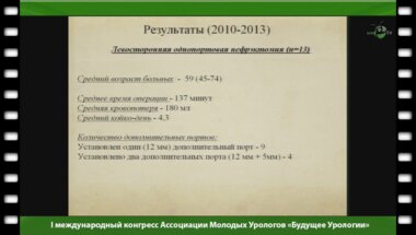 Колмаков А.С. - "Сравнение однопортовой и традиционной радикальной лапароскопической нефрэктомии"