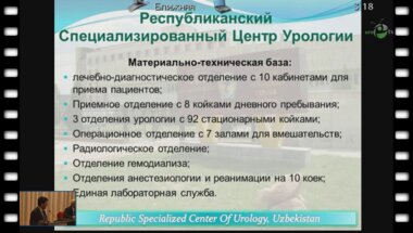 Мухтаров Ш.Т. - "Состояние и перспективы эндоурологии Узбекистана"