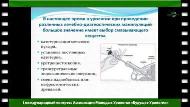 Колбасов Д.Н. - "Применение любрикантов в урологии"