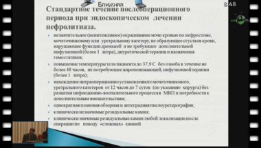 Гиясов Ш.И. - "Систематизация послеоперационных осложнений эндоскопического лечения нефролитиаза"