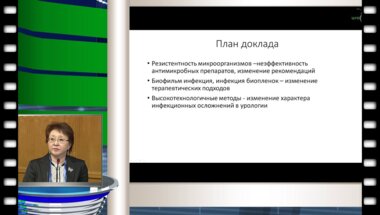 Перепанова Т.С. - "Обновленные Российские национальные рекомендации по антимикробной терапии и профилактике инфекций почек, мочевыводящих путей и мужских половых органов - 2014г."