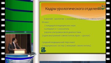 А. Г. Геворкян - Возможности оперативного и консервативного лечения урологических больных в  амбулаторных условиях