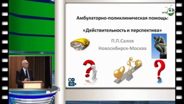 П.П. Салов - Взгляд на состояние и возможные перспективы амбулаторной помощи в урологии