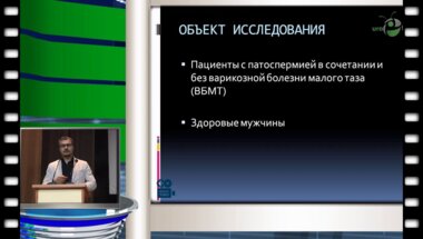 Ляшев Р.В. - Оценка роли варикозной болезни малого таза в мужском идиопатическом бесплодии