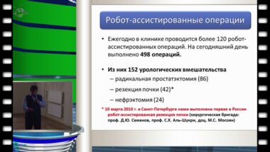 Мосоян М.С. - Робот-ассистированные радикальная простатэктомия, резекция почки и нефрэктомия (результаты первых 150 операций в Санкт-Петербурге)