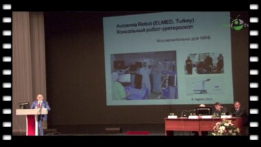 Пушкарь Д.Ю. - "Интеграция роботических технологий в урологии"