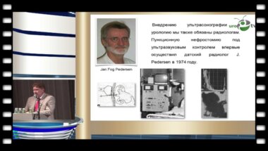 Григорьев Н.А. - "Интеграция перкутанной хирургии в урологию"