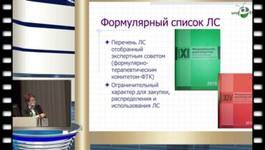Перепанова Т.С. - "Принципы отбора антимикробных препаратов в формуляр лекарственных средств для лечения урологических заболеваний"