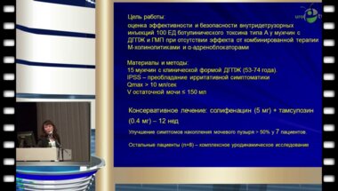 Тур Е.И. - "Внутридетрузорные инъекции ботулинического токсина типа А у больных доброкачественной гиперплазией предстательной железы и гиперактивным мочевым пузырем"