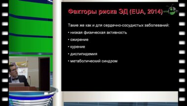 Мсхалая Г.Ж. - Заместительная гормональная терапия при ЭД