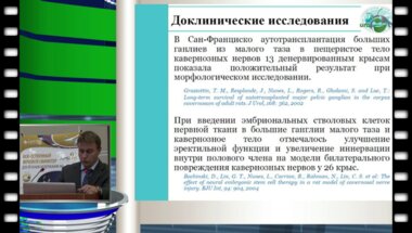 Еремин И.И. - Применение клеточных технологий в лечении ЭД