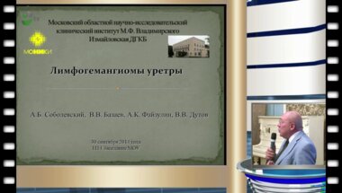 А.Б. Соболевский - Лимфогемангиома уретры