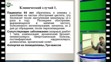 Синякова Л.А. - Инфекции нижних мочевых путей (разбор клинических случаев)