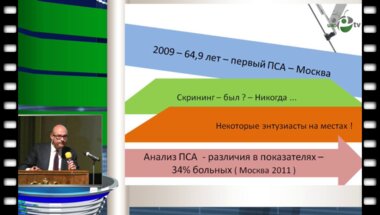 Д.Ю. Пушкарь - Диспансеризация рака предстательной железы в Москве: опыт и перспективы