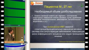 Локшин К.Л. - Чем определяется клиническая эффективность в лечении рецидивирующих инфекций в урологии. Разбор клинического случая.