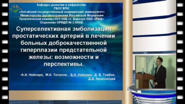 Б.А. Неймарк - Суперселективная эмболизация простатических артерий в лечении больных с ДГПЖ