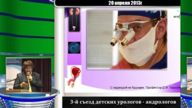 Тарусин Д.И. "Детская урология в Российской Федерации: путь, достижения, перспективы"