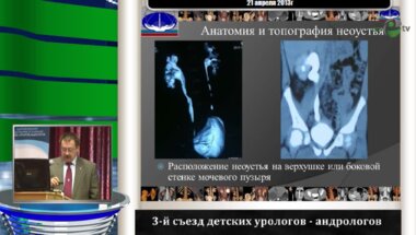 Павлов А.Ю. "Заболевания уретеро-везикального соустья новые технологии диагностики и выбор метода лечения"