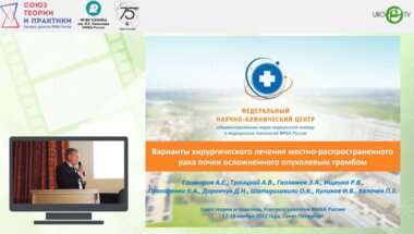 Санжаров А.Е. - Варианты хирургического лечения местно-распространённого рака почки, осложнённого опухолевым тромбом